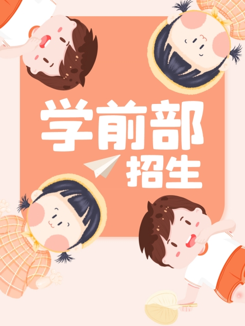 阴茎插阴逼的网站视频"学前部招生简章"