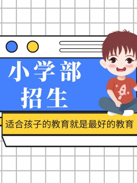 老司机，干炮。小学部招生简章